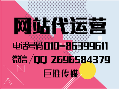 网站代运营公司怎么帮企业做网站的，看巨推传媒的运营策划？